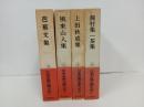 日本古典文学大系「芭蕉文集・風来山人集・上田秋成集・蕪村集一茶集」