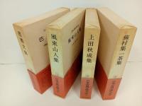 日本古典文学大系「芭蕉文集・風来山人集・上田秋成集・蕪村集一茶集」