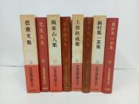 日本古典文学大系「芭蕉文集・風来山人集・上田秋成集・蕪村集一茶集」