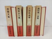 日本古典文学大系「芭蕉文集・風来山人集・上田秋成集・蕪村集一茶集」