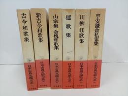 日本古典文学大系「古今和歌集・新古今和歌集・連歌集・川柳狂歌集・平安鎌倉私家集・山家集 金槐和歌集」