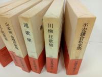 日本古典文学大系「古今和歌集・新古今和歌集・連歌集・川柳狂歌集・平安鎌倉私家集・山家集 金槐和歌集」