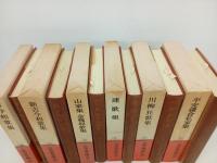 日本古典文学大系「古今和歌集・新古今和歌集・連歌集・川柳狂歌集・平安鎌倉私家集・山家集 金槐和歌集」