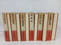 日本古典文学大系「古今和歌集・新古今和歌集・連歌集・川柳狂歌集・平安鎌倉私家集・山家集 金槐和歌集」