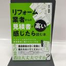 リフォーム業者からの見積書が高いと感じたら読む本　リフォームのカラクリと悪徳業者に騙されない方法 つた書房 白子 靖将