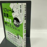 リフォーム業者からの見積書が高いと感じたら読む本　リフォームのカラクリと悪徳業者に騙されない方法 つた書房 白子 靖将