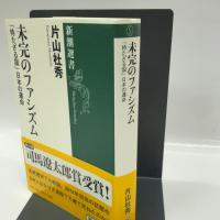 未完のファシズム―「持たざる国」日本の運命 (新潮選書) 新潮社 片山杜秀