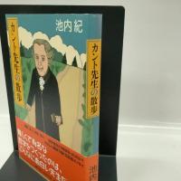 カント先生の散歩 潮出版社 池内紀