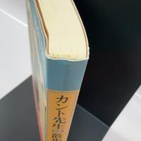 カント先生の散歩 潮出版社 池内紀