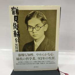 鶴見俊輔伝
