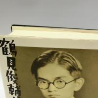 鶴見俊輔伝