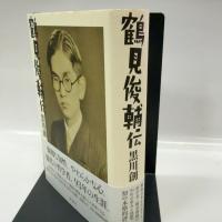 鶴見俊輔伝