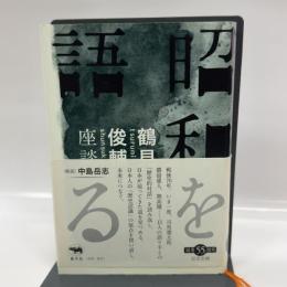 昭和を語る: 鶴見俊輔座談 晶文社 鶴見俊輔