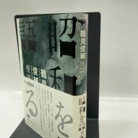 昭和を語る: 鶴見俊輔座談 晶文社 鶴見俊輔