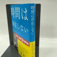 時間は存在しない NHK出版 カルロ・ロヴェッリ