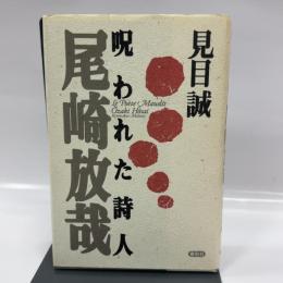 呪われた詩人尾崎放哉 春秋社 見目 誠