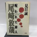 呪われた詩人尾崎放哉 春秋社 見目 誠