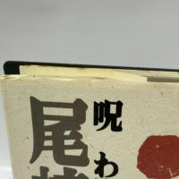 呪われた詩人尾崎放哉 春秋社 見目 誠