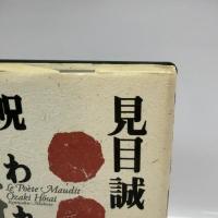 呪われた詩人尾崎放哉 春秋社 見目 誠