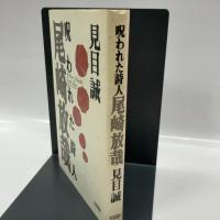 呪われた詩人尾崎放哉 春秋社 見目 誠