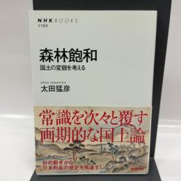 森林飽和 国土の変貌を考える (NHKブックス)