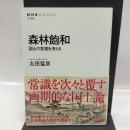 森林飽和 国土の変貌を考える (NHKブックス)