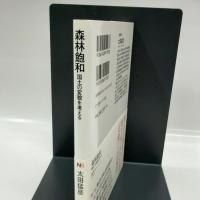 森林飽和 国土の変貌を考える (NHKブックス)