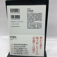 森林飽和 国土の変貌を考える (NHKブックス)