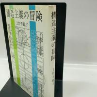 構造主義の冒険 勁草書房 上野 千鶴子