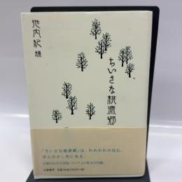 ちいさな桃源郷 幻戯書房