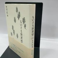 ちいさな桃源郷 幻戯書房