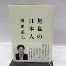 無私の日本人 文藝春秋 磯田 道史