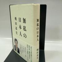無私の日本人 文藝春秋 磯田 道史