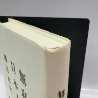 無私の日本人 文藝春秋 磯田 道史