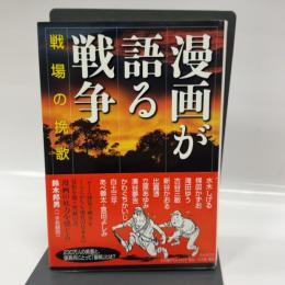 漫画が語る戦争 戦場の挽歌 (小学館クリエイティブ単行本) 小学館クリエイティブ(小学館) かわぐちかいじ