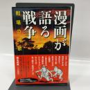 漫画が語る戦争 戦場の挽歌 (小学館クリエイティブ単行本) 小学館クリエイティブ(小学館) かわぐちかいじ
