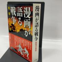漫画が語る戦争 戦場の挽歌 (小学館クリエイティブ単行本) 小学館クリエイティブ(小学館) かわぐちかいじ