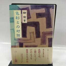 色彩との対話 岩波書店 柳 宗玄