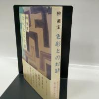 色彩との対話 岩波書店 柳 宗玄