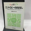 エントロピ-のおはなし: 「役に立つ,役に立たない」はどうしてはかる? 日本規格協会 青柳 忠克
