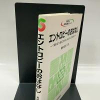 エントロピ-のおはなし: 「役に立つ,役に立たない」はどうしてはかる? 日本規格協会 青柳 忠克
