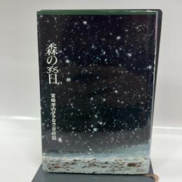 森の365日: 宮崎学のフクロウ谷日記 理論社 宮崎 学