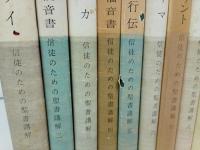 信徒のための聖書講解　1巻~16巻/マタイ・マルコ福音書・ルカ・ヨハネ福音書・使徒行伝・ローマ・ガラテヤ・ヘブル・ヨハネ黙示録