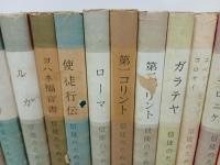 信徒のための聖書講解　1巻~16巻/マタイ・マルコ福音書・ルカ・ヨハネ福音書・使徒行伝・ローマ・ガラテヤ・ヘブル・ヨハネ黙示録