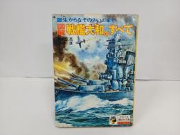 図解　戦艦大和のすべて　~誕生からなぞのさいごまで~/少年少女講談社文庫　昭和51年