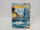 図解　戦艦大和のすべて　~誕生からなぞのさいごまで~/少年少女講談社文庫　昭和51年