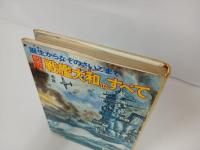 図解　戦艦大和のすべて　~誕生からなぞのさいごまで~/少年少女講談社文庫　昭和51年