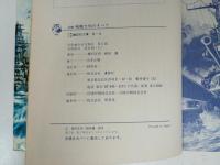 図解　戦艦大和のすべて　~誕生からなぞのさいごまで~/少年少女講談社文庫　昭和51年