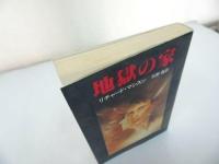 ★ハヤカワ文庫ＮＶ【地獄の家】　リチャード・マシスン／著　矢野徹／訳
