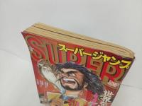 ★スーパージャンプ　SUPER JUMP/1994年No.11　5/25　村上ともか・あだちつよし・
